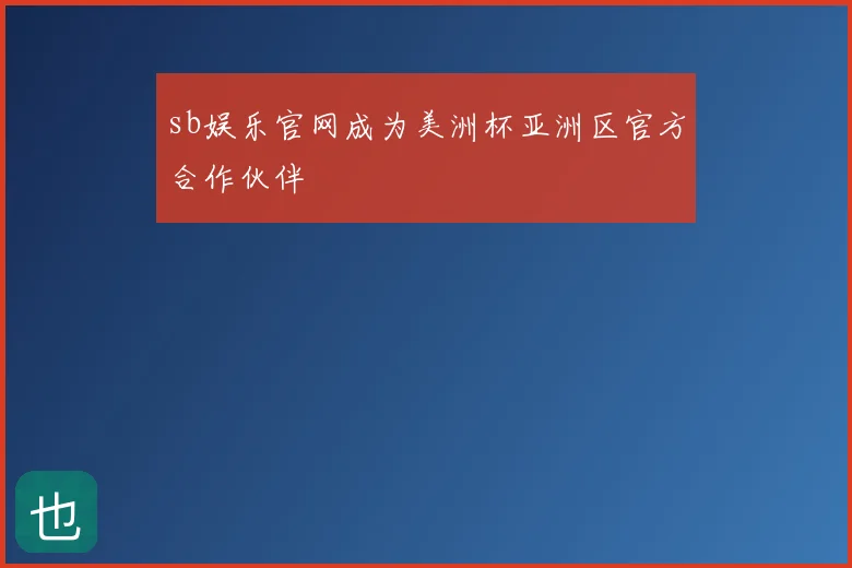 sb娱乐官网成为美洲杯亚洲区官方合作伙伴