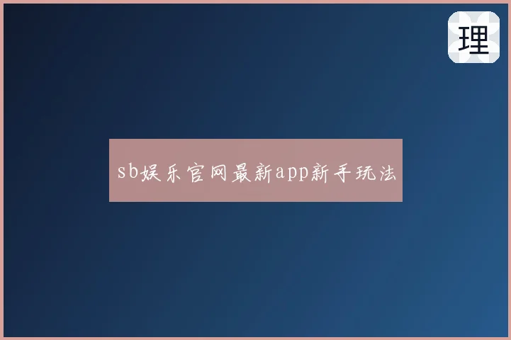 sb娱乐官网最新app新手玩法