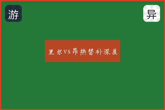 里尔vs昂热替补深度