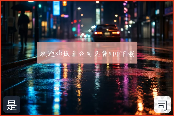 欢迎sb娱乐公司免费app下载