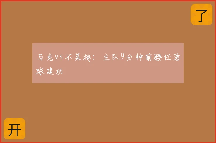马竞vs不莱梅:主队9分钟前腰任意球建功
