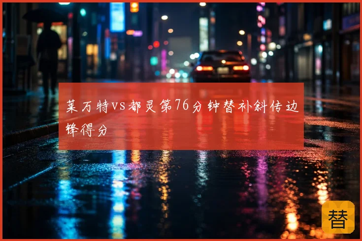 莱万特vs都灵第76分钟替补斜传边锋得分