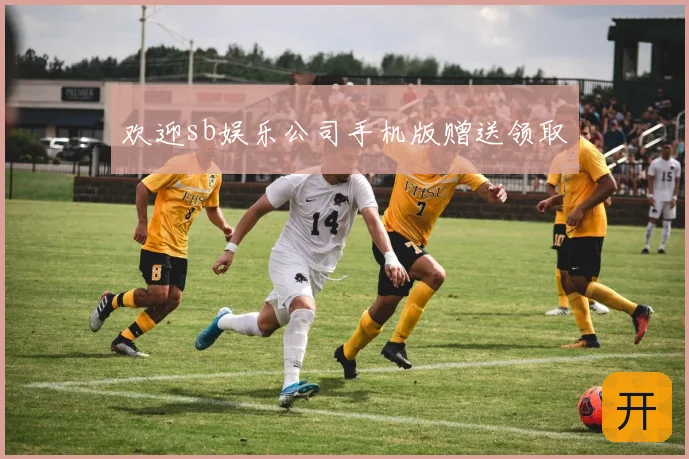 欢迎sb娱乐公司手机版赠送领取