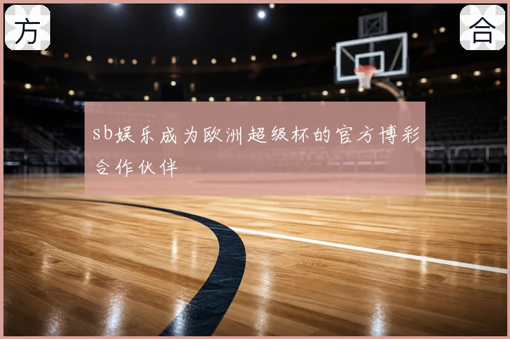 sb娱乐成为欧洲超级杯的官方博彩合作伙伴