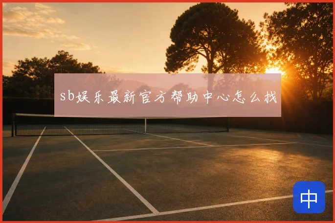 sb娱乐最新官方帮助中心怎么找