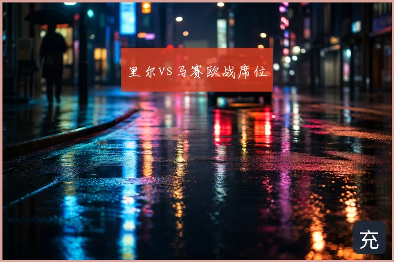 里尔vs马赛欧战席位