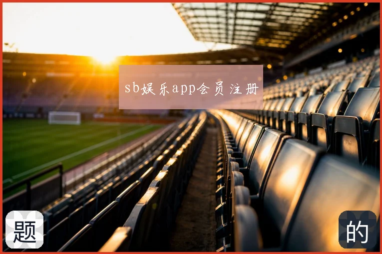 sb娱乐app会员注册